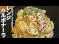 【レンジで簡単！本格パスタ！】簡単レンジでカルボナーラ