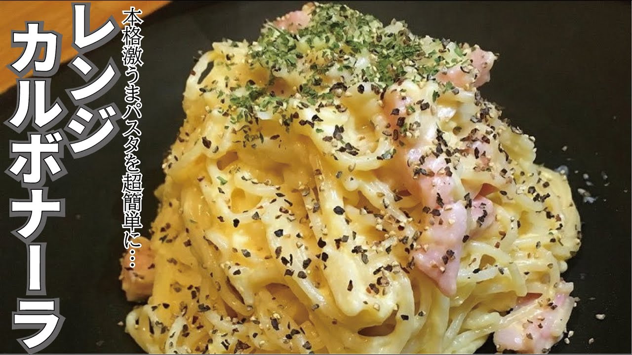 レンジで簡単 本格パスタ 簡単レンジでカルボナーラ Youtube