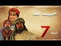مسلسل حبيب الله الحلقة 7 الجزء 1 Habib Allah Series HD 