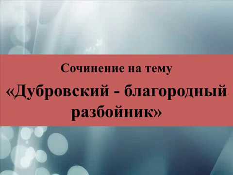 Сочинение на тему «Дубровский   благородный разбойник»