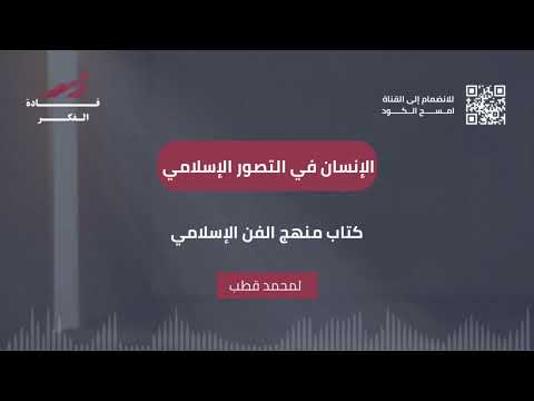 مقال الإنسان في التصور الإسلامي للمفكر محمد قطب كتاب منهج الفن الإسلامي