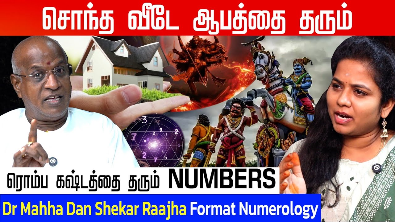 எந்த தேதியில் பிறந்தால் சொந்த வீடே வாங்க முடியாது..? | #ownhouse |  Dr Mahha Dan Shekar Raajha