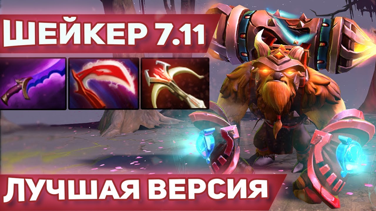 37. Шейкер дота. Сборка на шейкера 7. 37. Сборка на шейкера 7.
