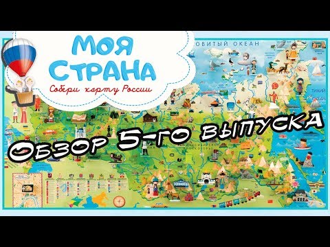 Моя страна. Собери