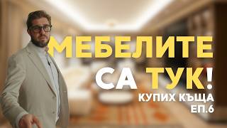 картинка: Влизат мебелите! Първи моменти на истински уют (и малко хаос) | Купих си къща:Еп.6