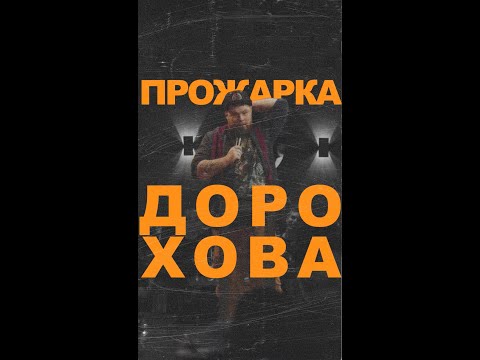 Андрей Атлас: Про Жену Дорохова | Roast Battle Андрейатлас Roastbattle Стендап