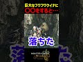 ㊗️60万再生🎉巨大なフワフワクイナに〇〇すると・・・【モンハンワイルズ】