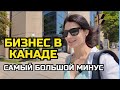 Бизнес в Канаде и жизнь в центре города🫣 Самый большой минус Канады🇨🇦