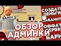 СЕКРЕТНЫЕ КОМАНДЫ АДМИНОВ на BLACK RUSSIA! 😰 КАК ВЫГЛЯДИТ АДМИНКА?! ОБЗОР АДМИНКИ!