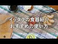 イッタラ食器 おすすめの使い方！誰でも取り入れやすいテーブルコーディネートのご紹介　ittala