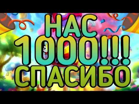 Нас уже 1000