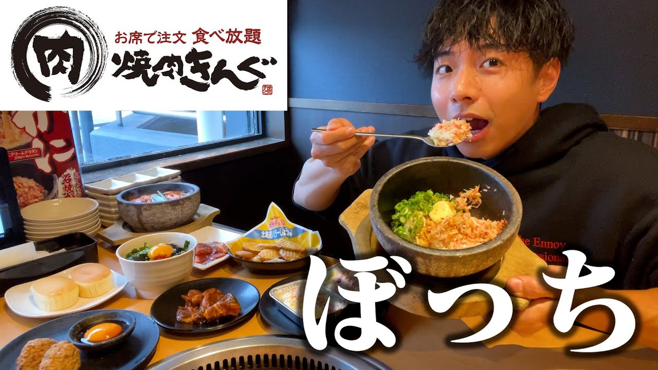 【ぼっち飯】焼肉きんぐの北海道フェアを全種類ドカ食いしたら最高すぎた。