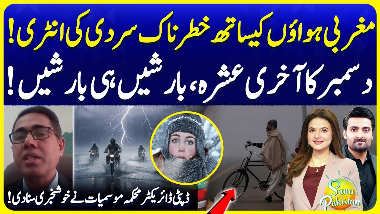 Multiple Rain Spells in Last 12 Days of December | Weather Update Today | Suno Pakistan EP 745