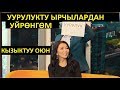 Уурулукту ырчылардан үйрөнгөм. Гүлназ Чыныбек кызы эфирди ЖАРДЫ!