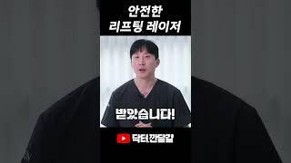 🕵️‍♂️안전한 리프팅 레이저는?👨‍⚕️ #피부과 #피부과시술추천