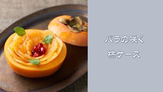 【おもてなしのフルーツカッティング⑫】バラの花咲く柿ケース