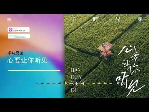 2022華語網絡流行音樂 ||《心要讓你聽見》|| 半噸兄弟 || 動態歌詞