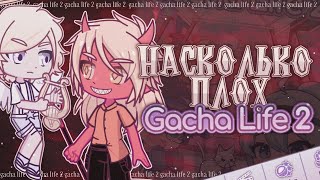 🔥 РАЗБОР GACHA LIFE 2! ЛУНИ ПРИЯТНО УДИВИЛ? ✦ Плюсы и минусы Gacha life(club)