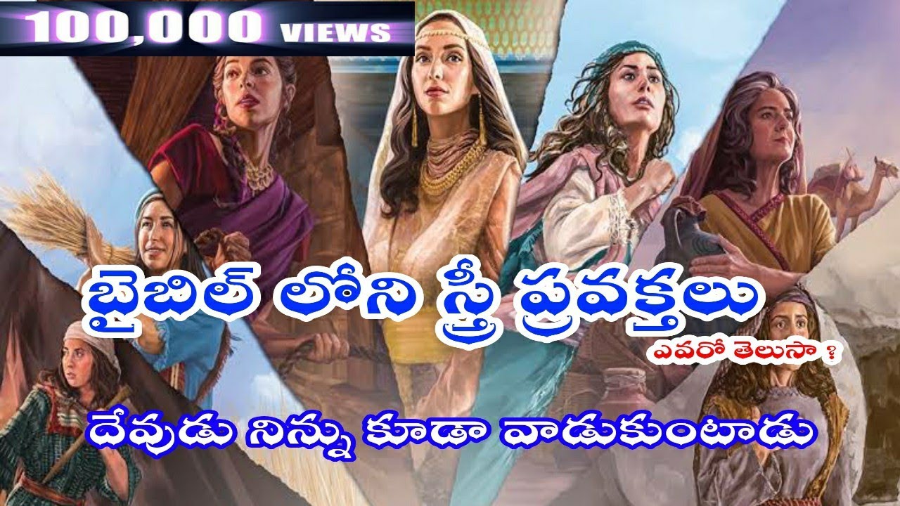 #Dmchurch . బైబిల్ లోని స్త్రీ ప్రవక్తినిలు - Women Prophetess in Bible. By DM church