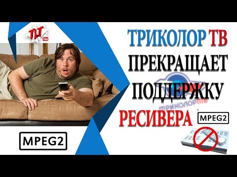 Триколор тв прекращает поддержку ресиверов MPEG2 с Декабря 2017 года