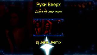 #рукивверх #newmusic #music #party #dj #хиты #дискотека90х #дискотека2000 #музыка2024 #ремикс2024