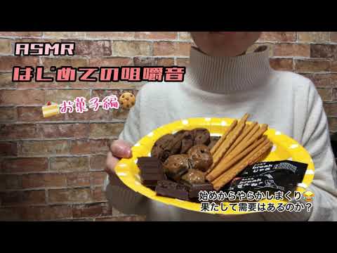 ASMR/咀嚼音/お菓子/チョコ/クッキー