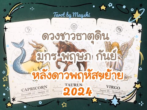 🔮ดวงชาวธาตุดิน🌏(มกร,พฤษภ,กันย์) หลังดาวพฤหัสฯย้าย 2024