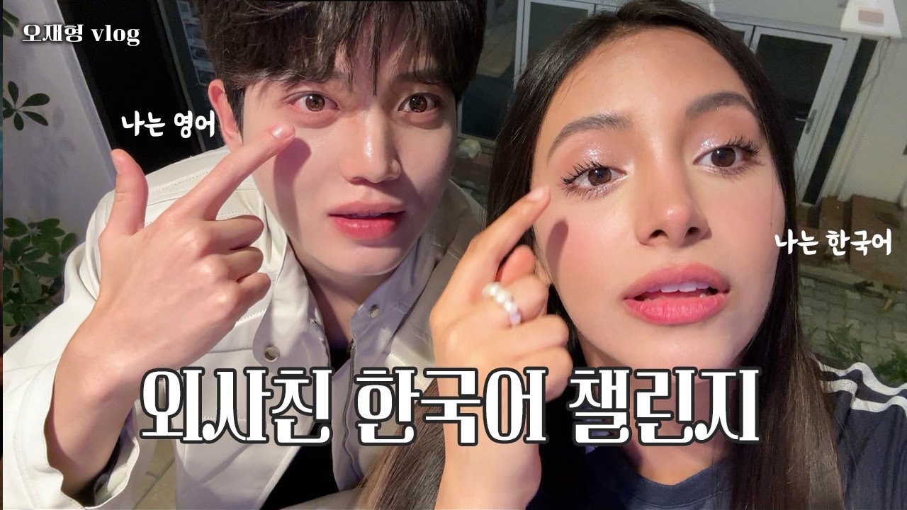 한국인은 영어로 vs 외국인은 한국어로 대화가 가능할까?