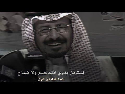 مجارات عبدالله بن عون ل اغاريد السعوديه هيه ياللي عليك الناس تمشي دبوب