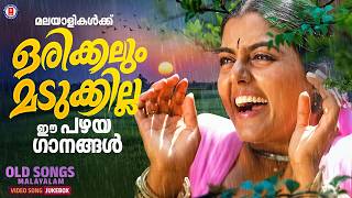 മലയാളികൾക്ക്  പ്രിയപ്പെട്ട സുവർണ്ണ ഗാനങ്ങൾ ഇതാ🌸🎵| OLD HITS MALAYALAM @MovieWorldMusicbox