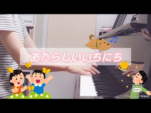 あたらしいいちにち(いないいないばあっ！より)をグランドピアノで弾いてみた。