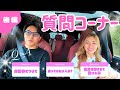【質問コーナー】夫婦仲や福王寺家の驚きエピソードなど鎌倉ドライブ後編でお答えします！【Q&A】