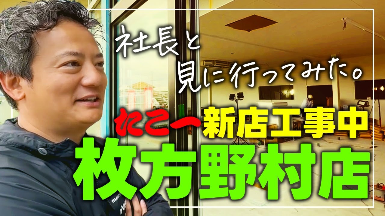 【社長密着】12/12オープン前！工事中のたこ一枚方野村店へ行ってみた