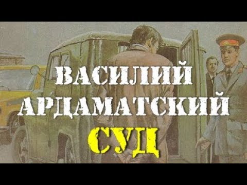 Василий ардаматский аудиокниги скачать торрент