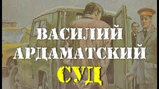 Василий Ардаматский. Суд 1