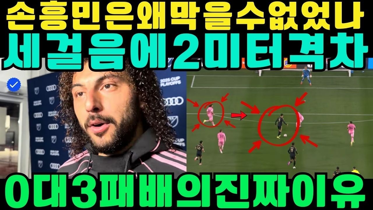 손흥민은 왜 단 3걸음 만에 2m를 지웠을까? 0–3 패배 뒤 수비수가 털어놓은 충격적인 진실