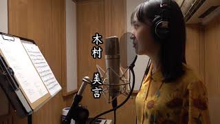【埋火】木村美言　空蝉