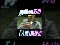 山行って虫食べる人を検出した(yolo-face、python、物体検出、画像認識、フィジカルAI、動体検知、機械学習)#ultralytics