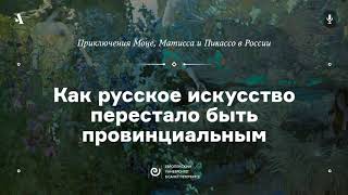 АУДИО. Как русское искусство перестало быть провинциальным. «Приключения Моне, Матисса и Пикассо...»