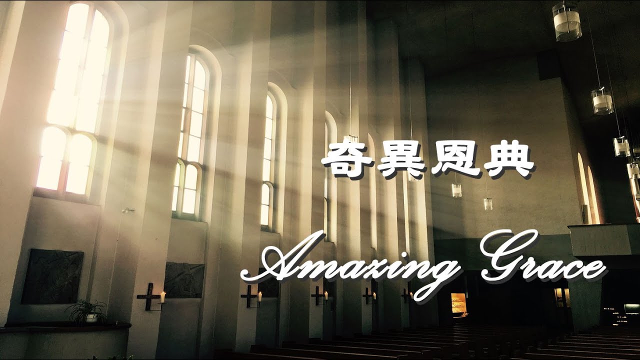 奇異恩典Amazing Grace（中文版Chinese Version）Kellie凯莉 - YouTube