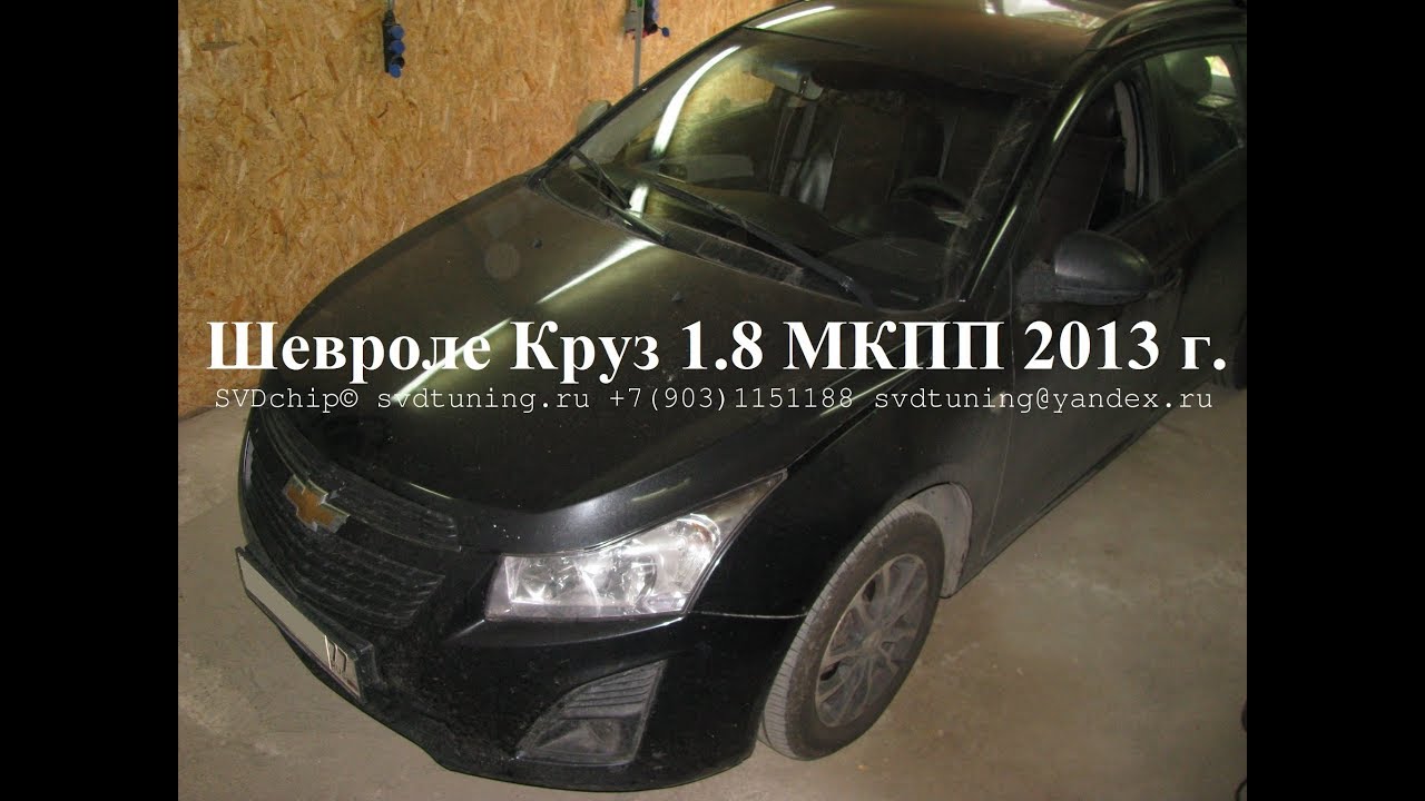 Чип шевроле круз