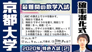 【５人しか受からない超難関入試】京大 2020年度 特色入試 [2]【確率漸化式】