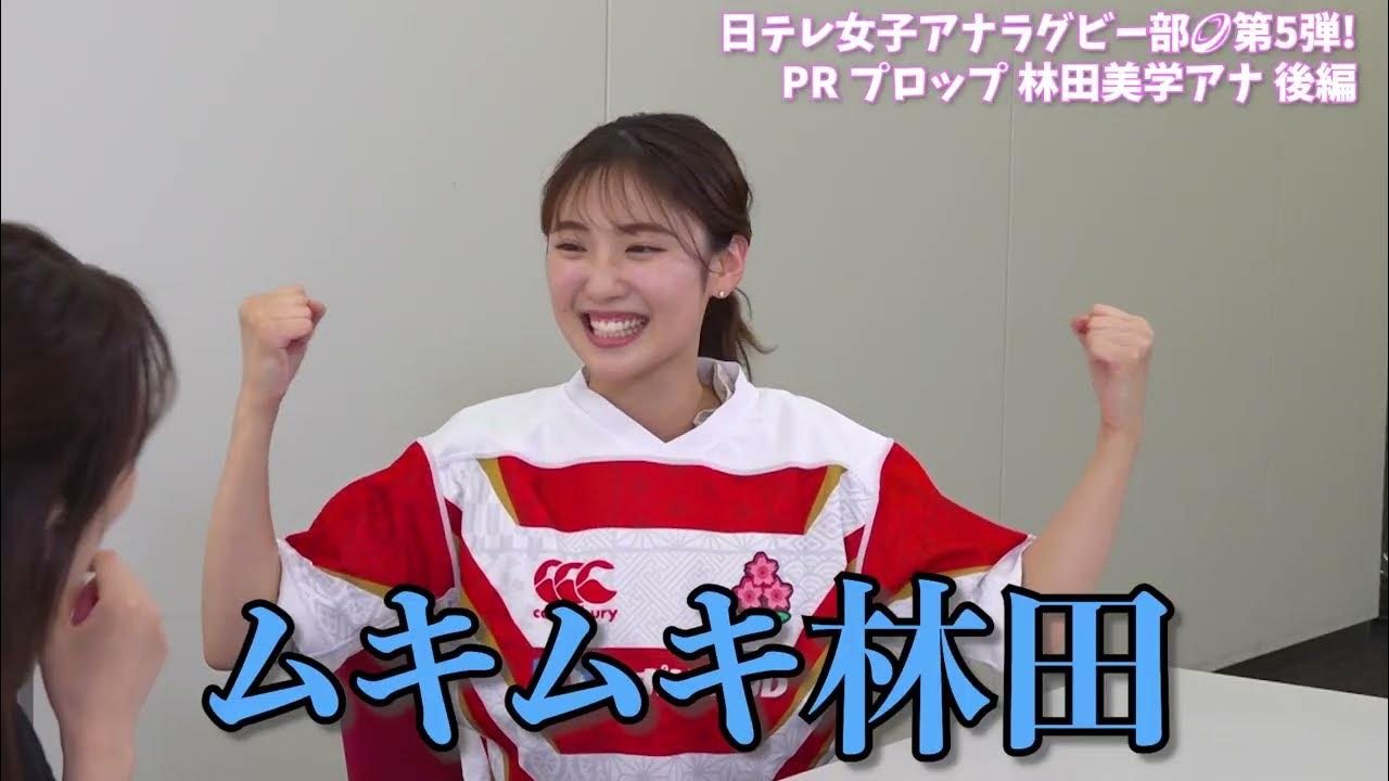 【#日テレ女子アナラグビー部 🏉】#林田美学 アナ × #笹崎里菜 ヘッドコーチ 〜後編〜