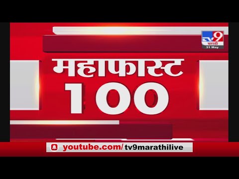 MahaFast News 100 | महाफास्ट न्यूज 100 | 10 AM | 31 May 2021-TV9