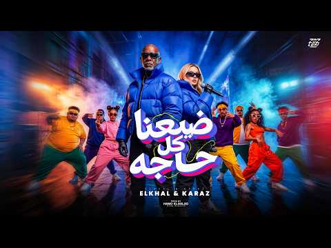 ضيعنا كل حاجة     3     
