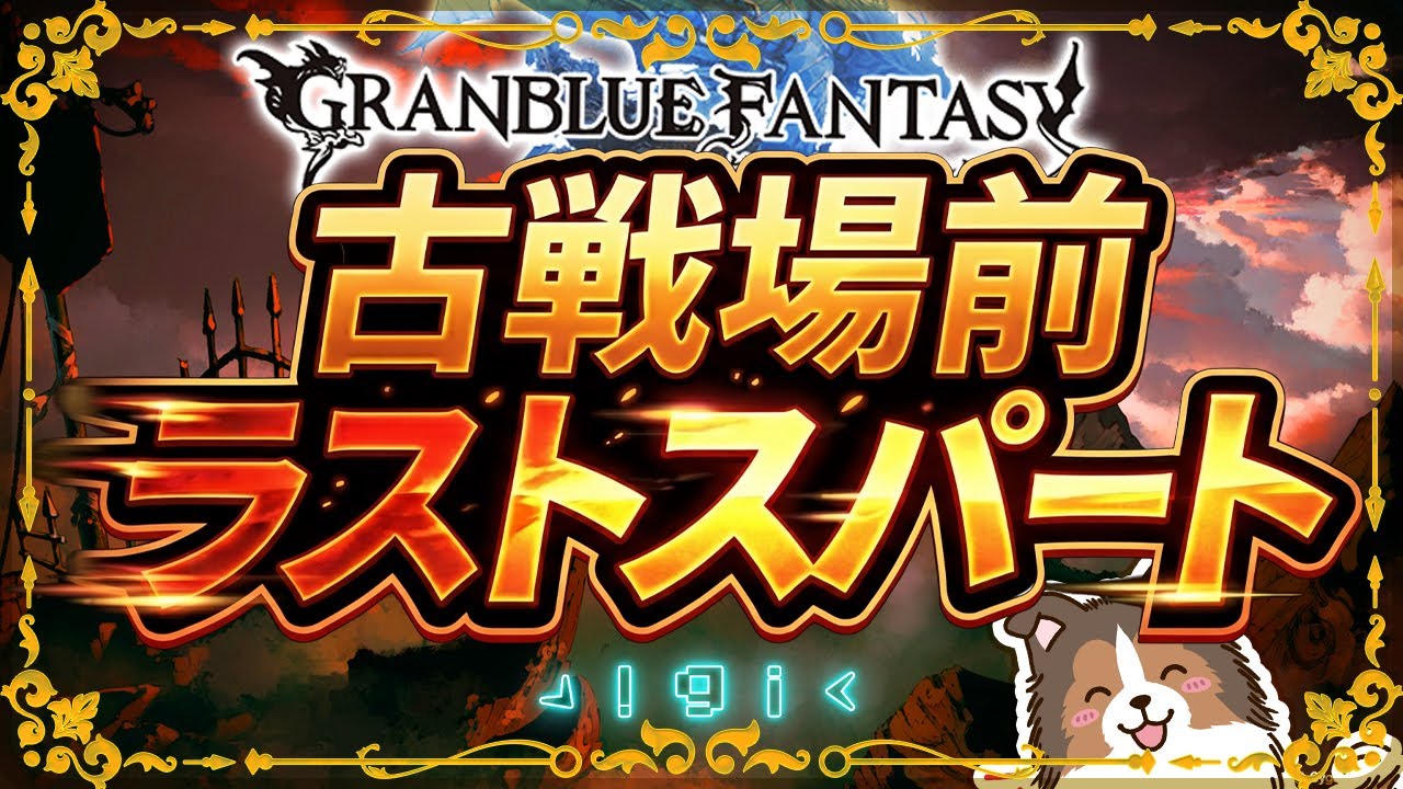 【グラブル】古戦場前最後のお手伝い【初見予約優先】【参加型】【編成相談可】【ヴェルサシア練習可】【GRANBLUEFANTASY】