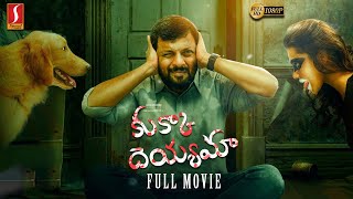 Kukka Dayamaa(Nayae Peyae)Telugu Horror Comedy Thriller Full Movie |New Released Telugu Dubbed Movie