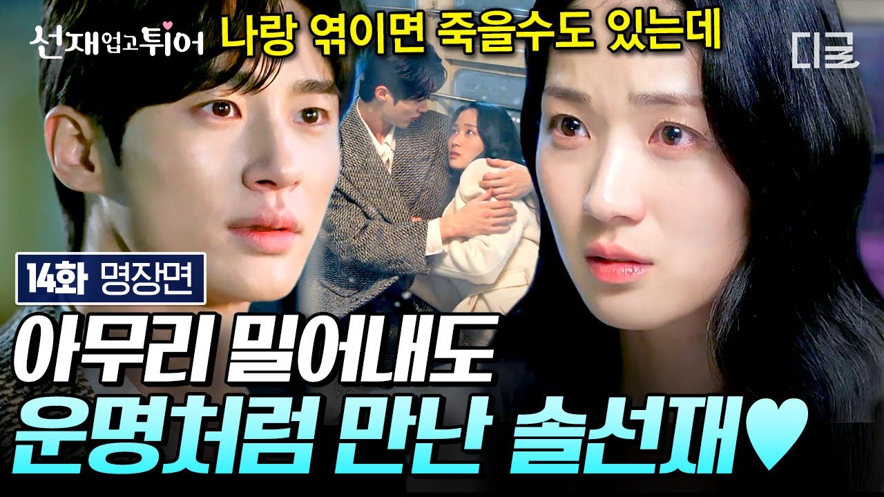 [#선재업고튀어 14화] 변우석을 애써 밀어내는 김혜윤과 또 다시 김혜윤에게 반한 변우석💕 어떤 시간 속에서도 반드시 만나게 될 운명인 솔선💙