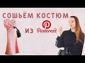 СОШЬЁМ КОСТЮМ, ВДОХНОВЛЁННЫЙ ОБРАЗОМ ИЗ Pinterest? Из трикотажа альпака