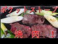 ポケットストーブで焼肉をしてみた。ソロキャンプや車中泊で焼肉はできるのか？！